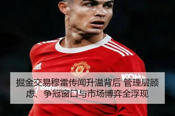掘金交易穆雷传闻升温背后 管理层顾虑、争冠窗口与市场博弈全浮现
